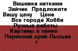 Вишивка нитками Зайчик. Предложите Вашу цену! › Цена ­ 4 000 - Все города Хобби. Ручные работы » Картины и панно   . Пермский край,Лысьва г.